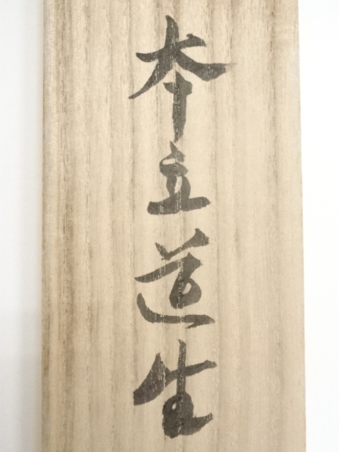 真作保証 立花大亀 一行書「瀧直下三千丈」 共箱 直筆 紙本・軸